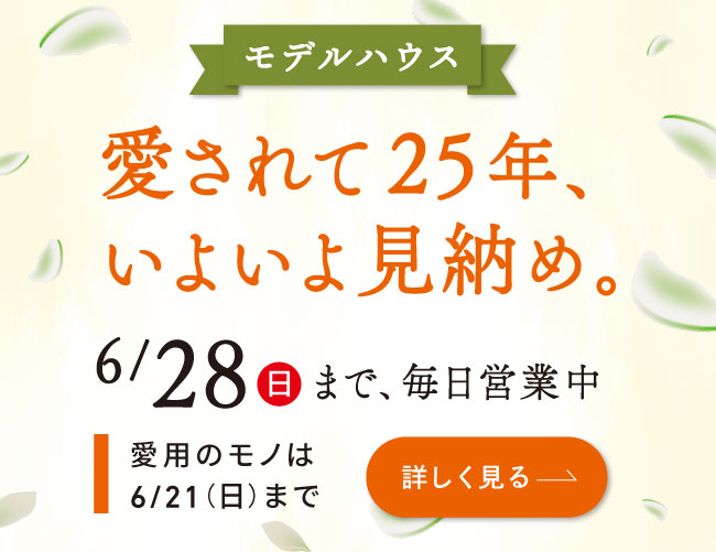 モデルハウスを、差し上げます。