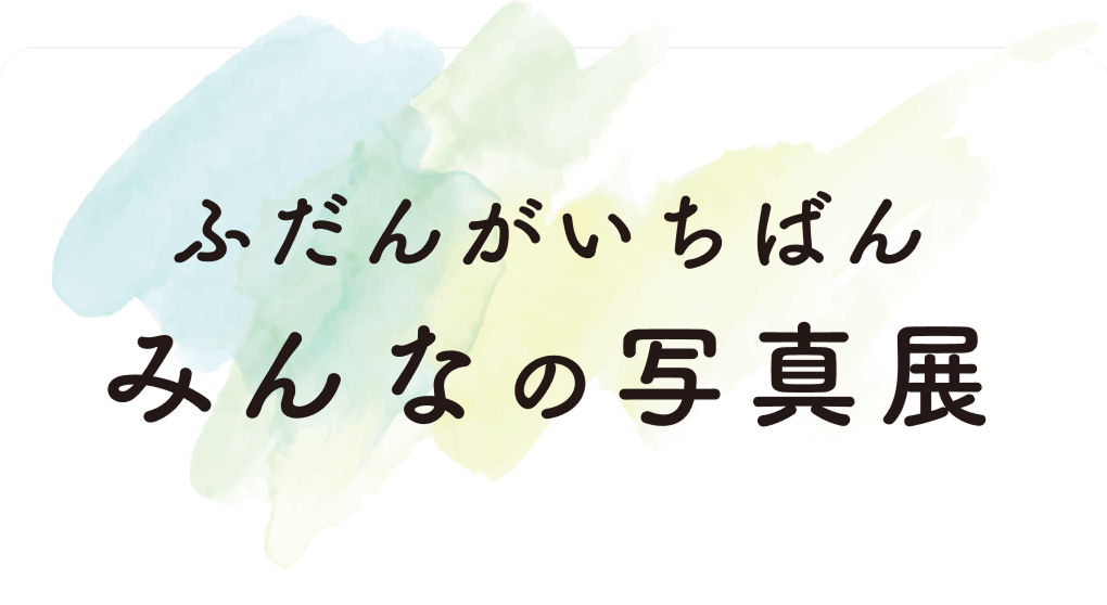 ふだんがいちばん みんなの写真展