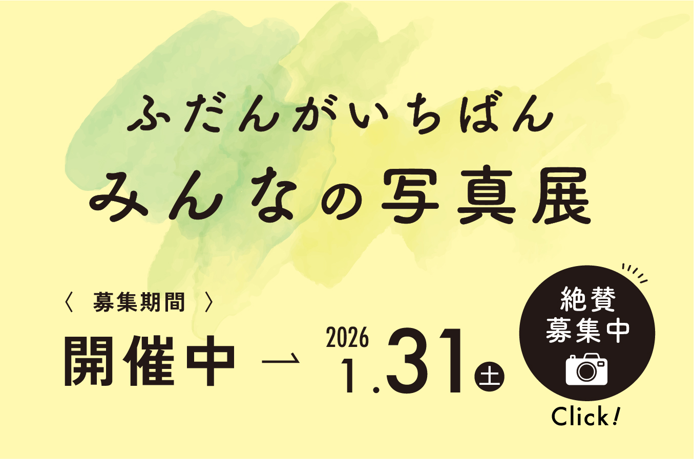 ふだんがいちばん みんなの写真展
