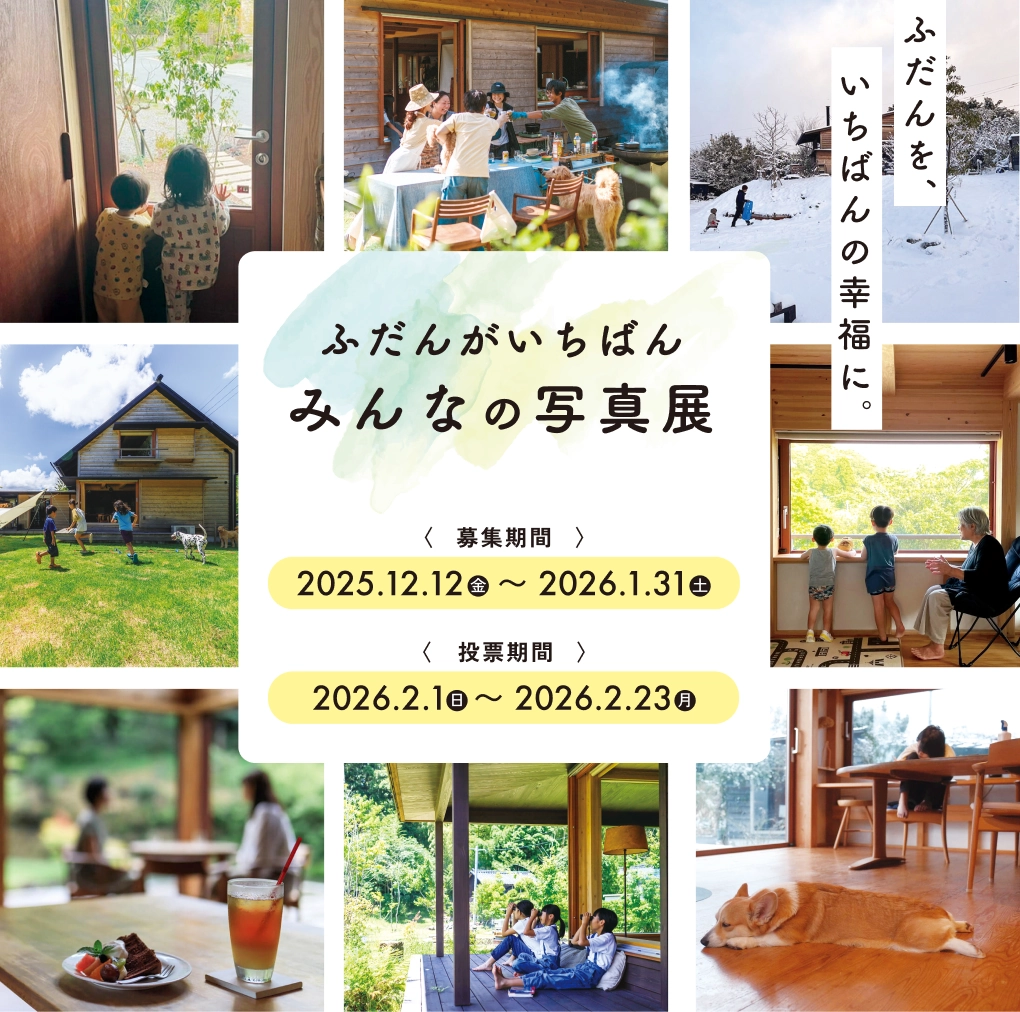 ふだんがいちばん みんなの写真展