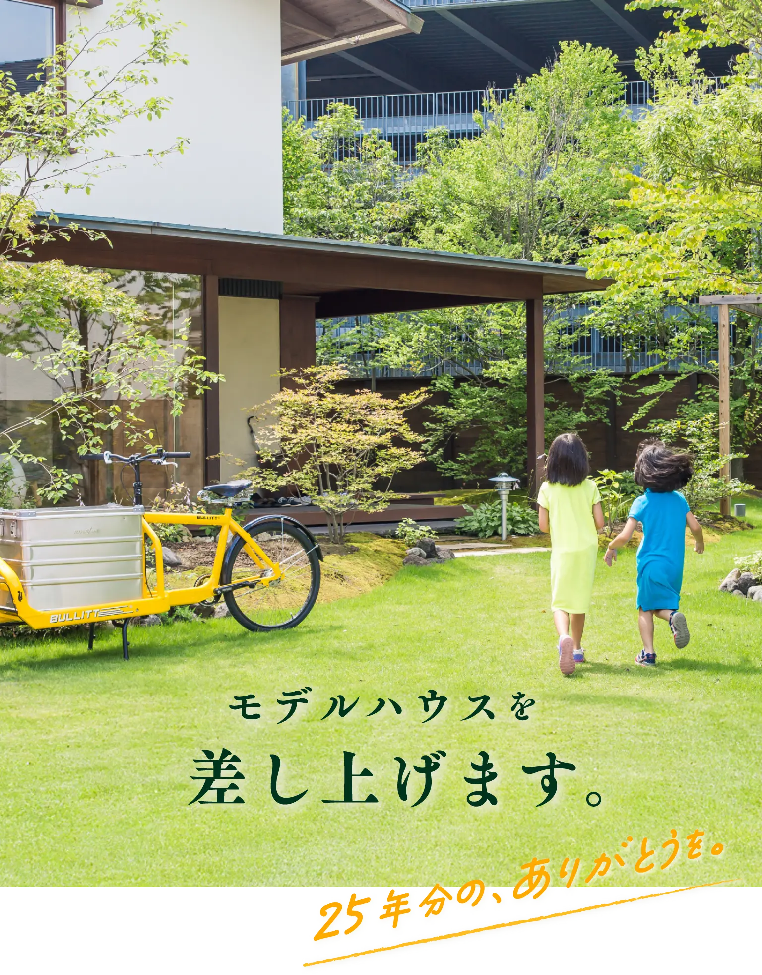モデルハウスを、差し上げます