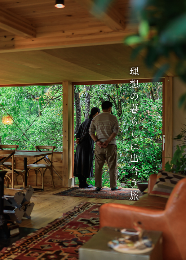 理想の暮らしに出合う旅