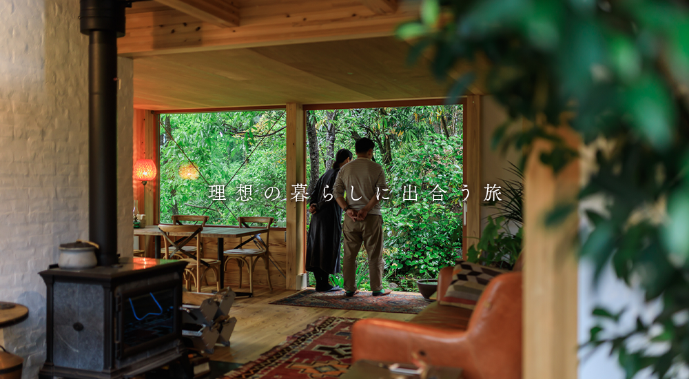 理想の暮らしに出合う旅