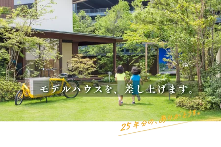 モデルハウス、差し上げます