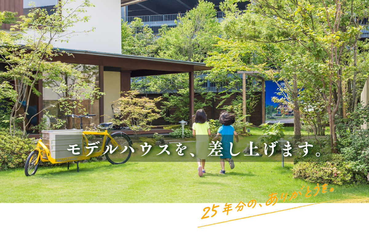 モデルハウス、差し上げます