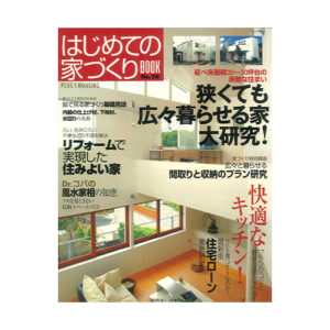 はじめての家づくりBook No.30 ｜2005年1月