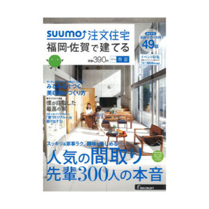 SUUMO注文住宅 福岡・佐賀で建てる｜2016年春夏