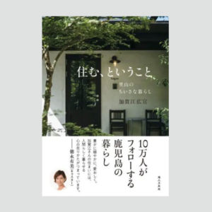加賀江さんの本「住む、ということ」｜2023年12月