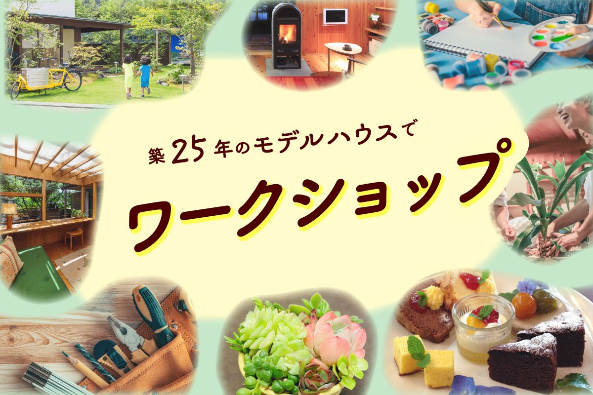築25年のモデルハウスでワークショップ