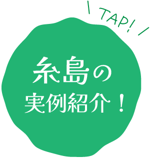 糸島の実例紹介へTAPボタン