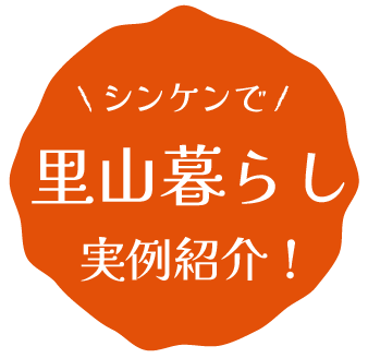 シンケンで里山暮らし 実例紹介!