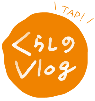 暮らしのvlogボタン