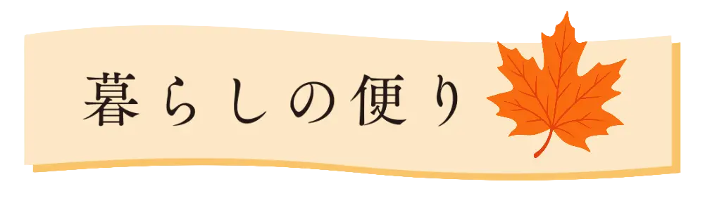 暮らしの便り