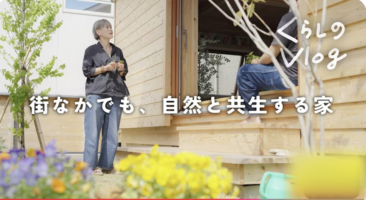 街なかでも、自然と共生する家