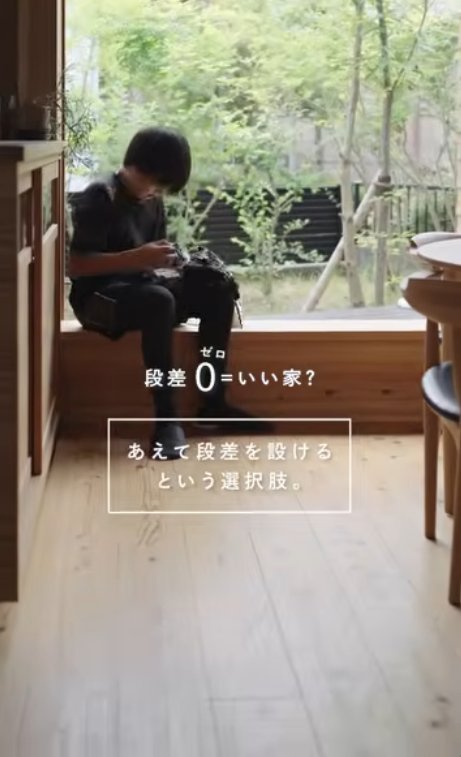 段差0＝いい家？