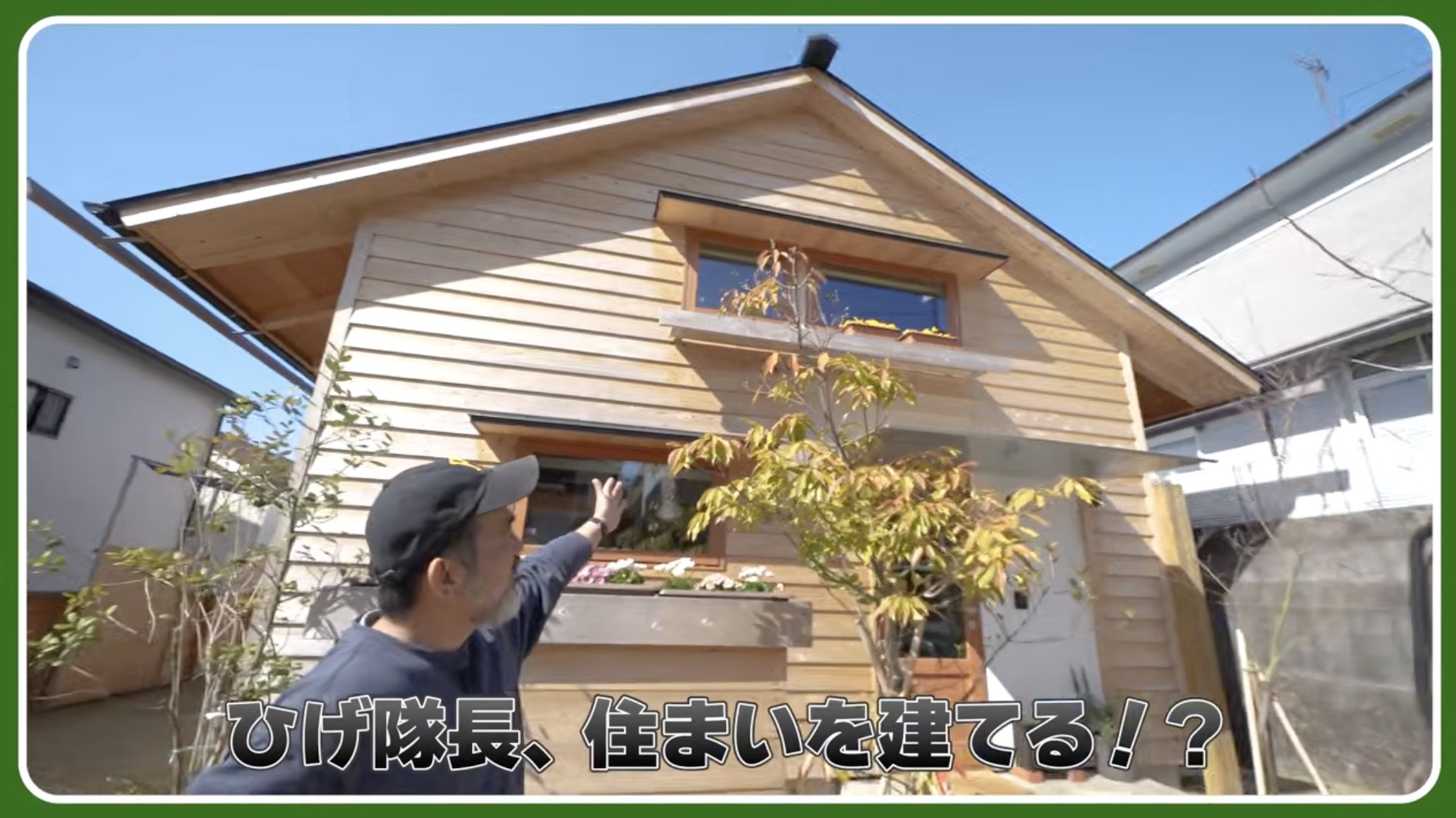 ひげ隊長、住まいを建てる！？