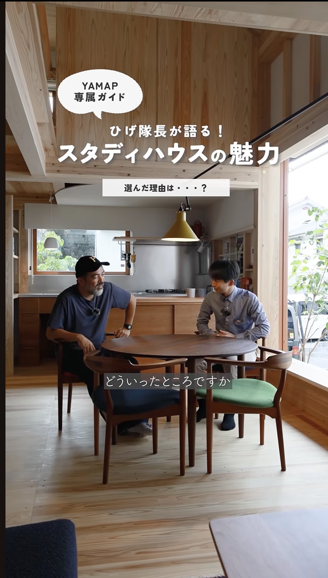 ひげ隊長が語る、スタディハウスの魅力